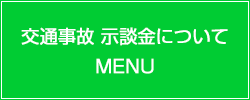 交通事故示談金についてMENU