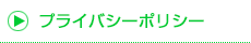 プライバシーポリシー