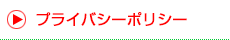 プライバシーポリシー
