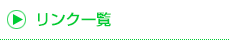 リンク一覧