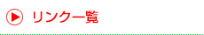 リンク一覧