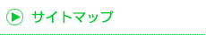 サイトマップ