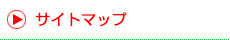 サイトマップ