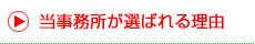 当事務所が選ばれる理由