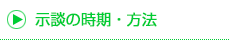 示談の時期・方法