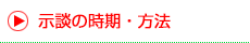 示談の時期・方法