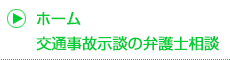 交通事故示談の弁護士相談
