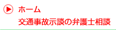 交通事故示談の弁護士相談