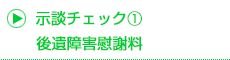 後遺障害慰謝料