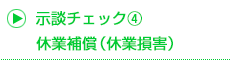 休業補償（休業損害）