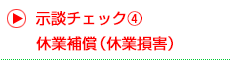 休業補償（休業損害）
