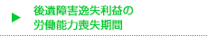 後遺障害逸失利益の労働能力喪失期間