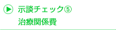 治療関係費