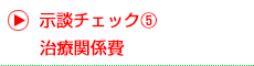 治療関係費