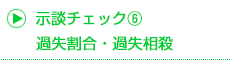 過失割合・過失相殺