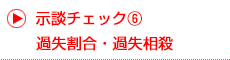 過失割合・過失相殺