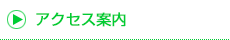アクセス案内