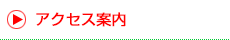 アクセス案内