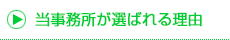 当事務所が選ばれる理由